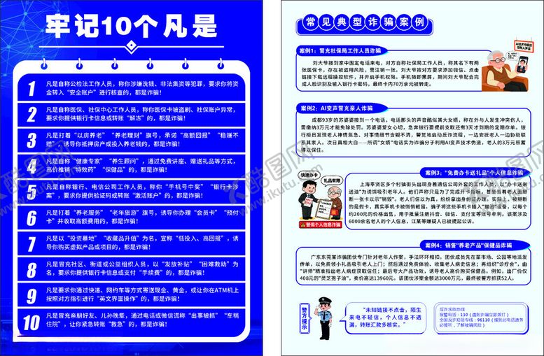 编号：34278804141835244967【酷图网】源文件下载-防诈宣传单页