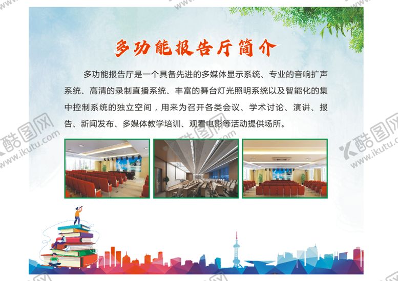编号：23523010212340482336【酷图网】源文件下载-多功能报告厅展板