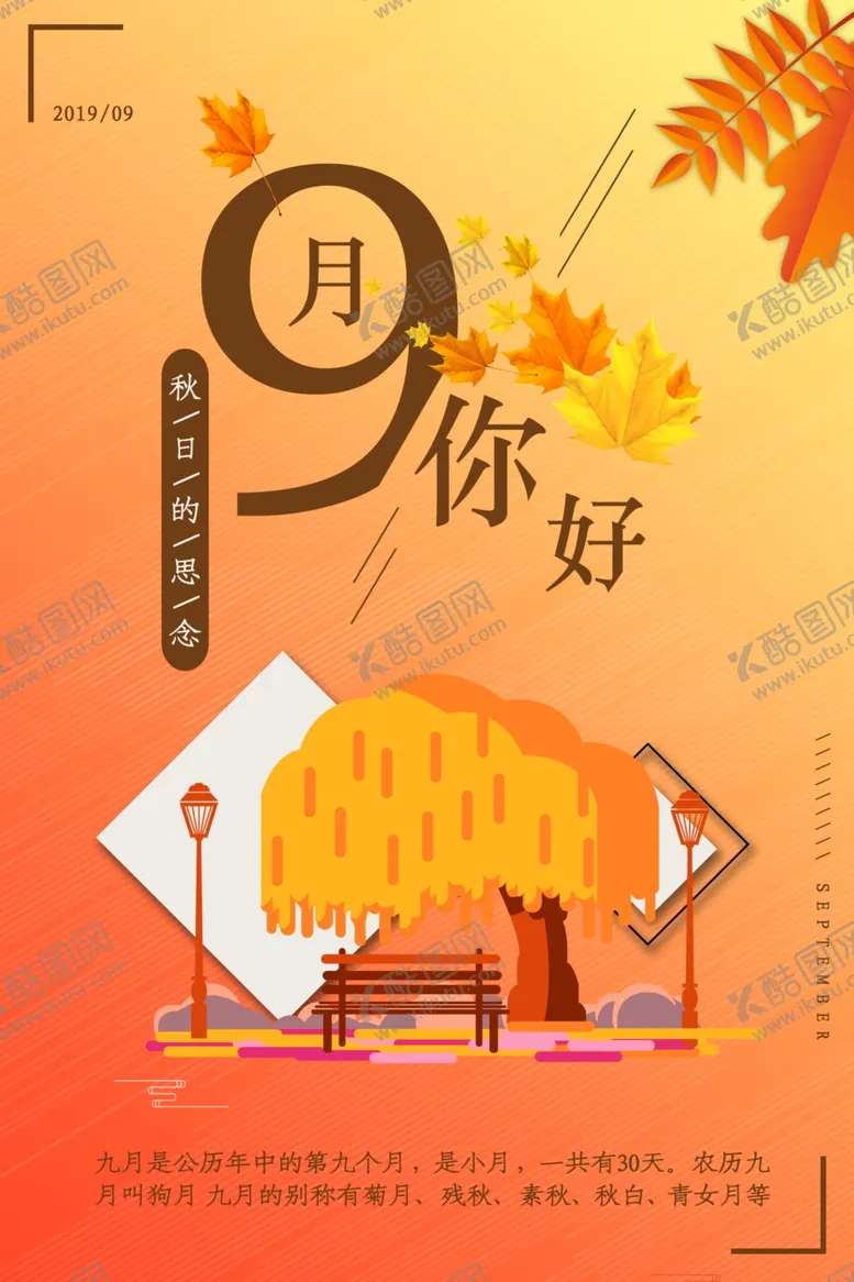 编号：13610106301535371115【酷图网】源文件下载-你好九月