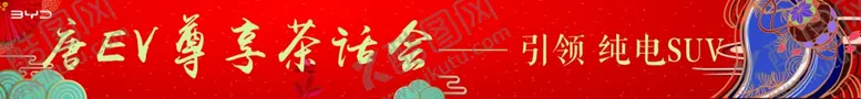 编号：14695709260035263752【酷图网】源文件下载-比亚迪汽车品鉴活动彩色条幅