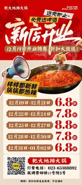 地摊火锅新店开业美食海报