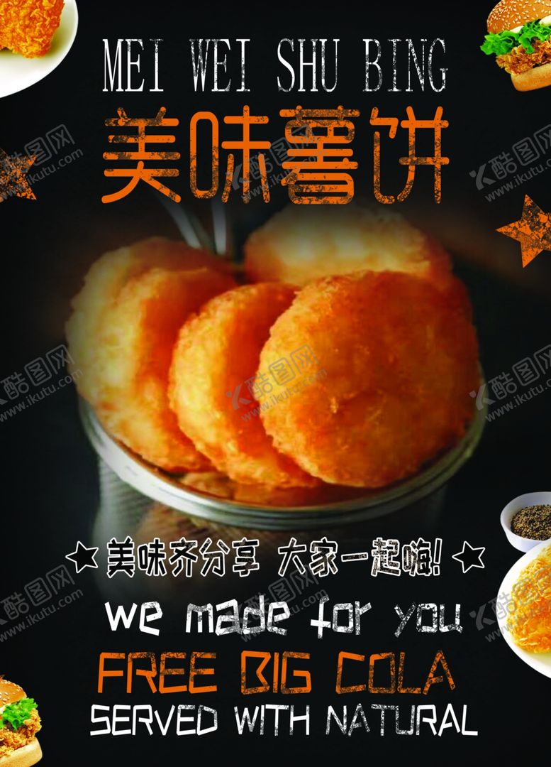 编号：54849006270030299005【酷图网】源文件下载-美味薯饼