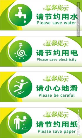 请节约用水提示牌