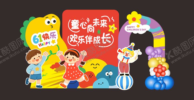 编号：65626805240205104056【酷图网】源文件下载-六一美陈
