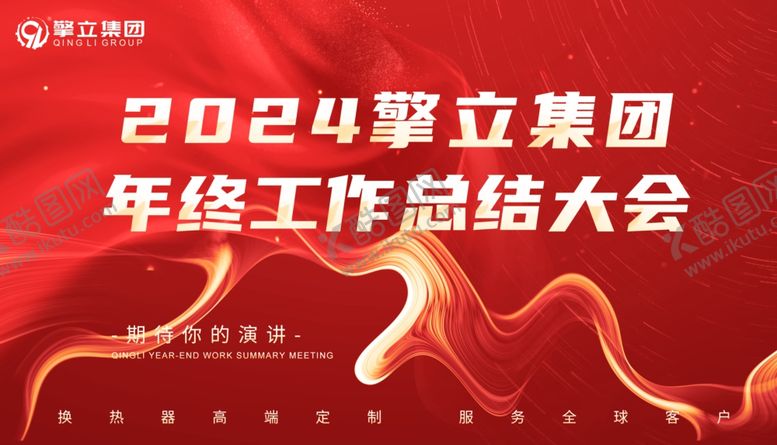 编号：91560504030105449748【酷图网】源文件下载-年终总结还白年终大会