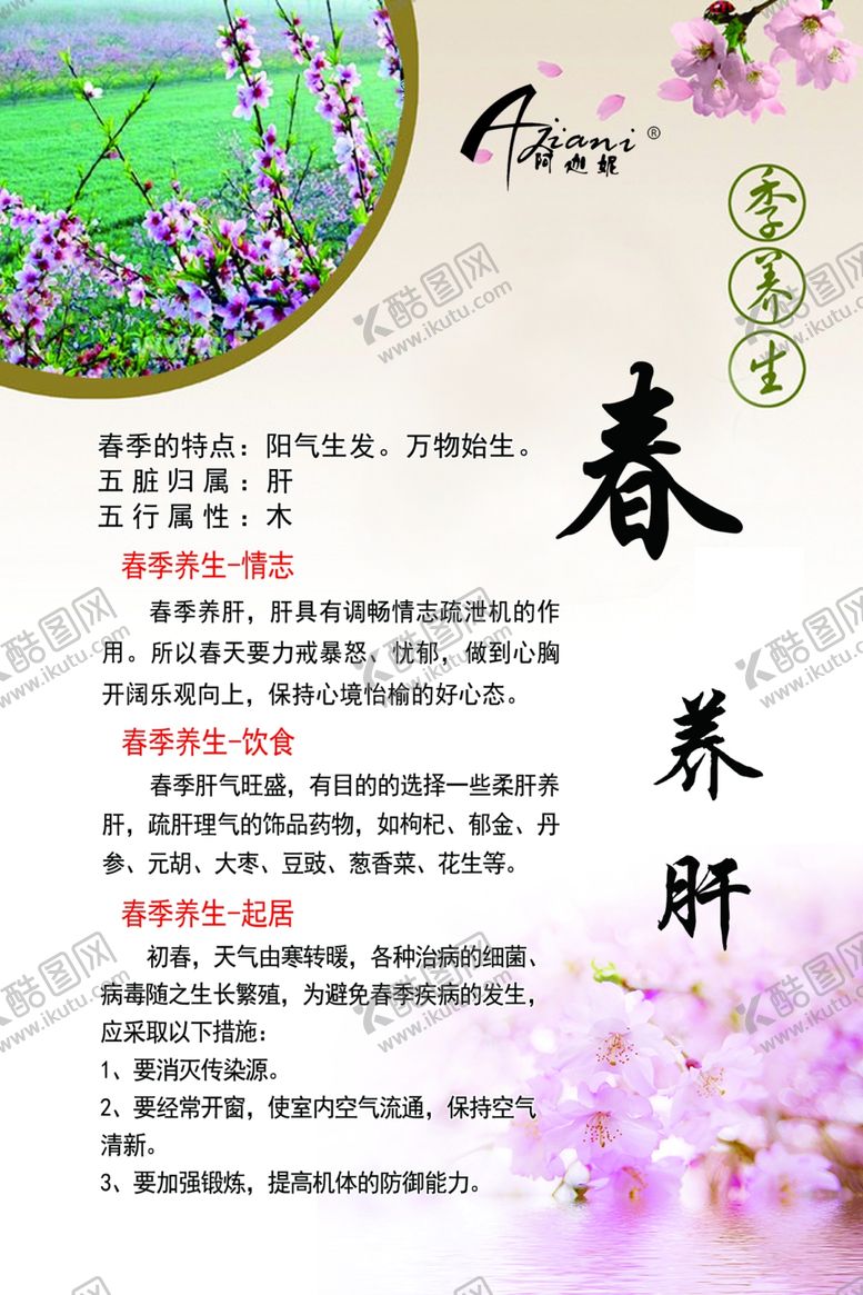 编号：71794107010524219549【酷图网】源文件下载-春季养生