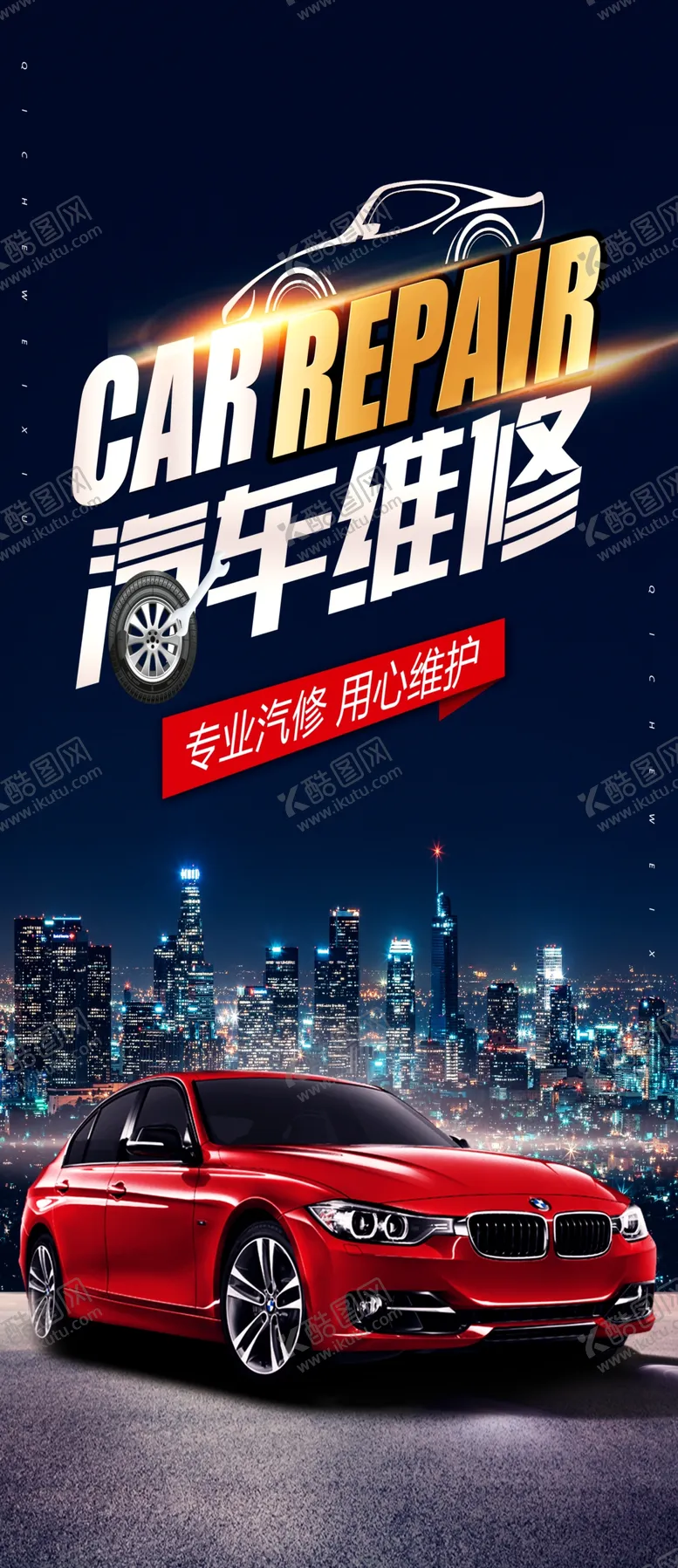 编号：21702204201353053110【酷图网】源文件下载-汽车维修