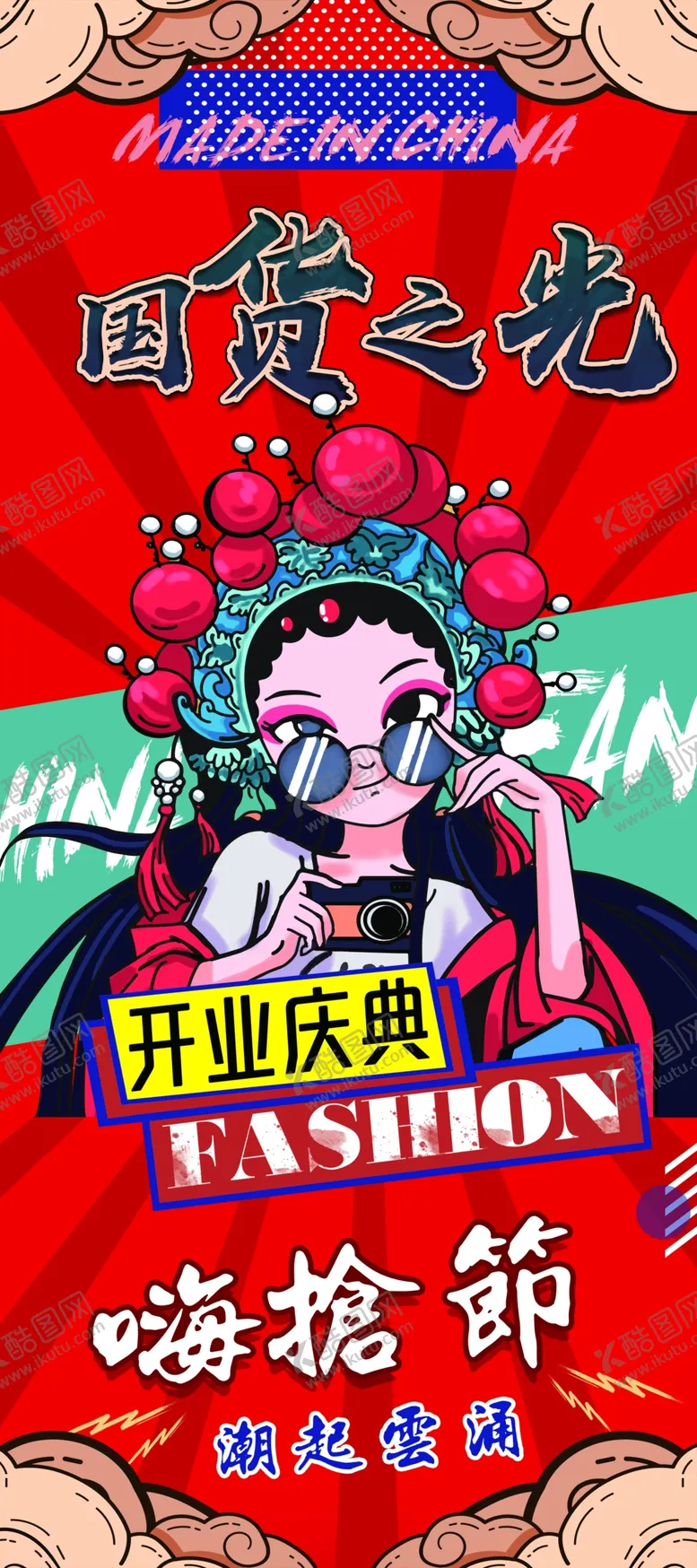 编号：63508210090851255613【酷图网】源文件下载-国潮  嗨抢节 开业盛典 国货