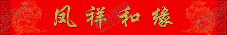 编号：51276306262210289860【酷图网】源文件下载-凤祥和缘