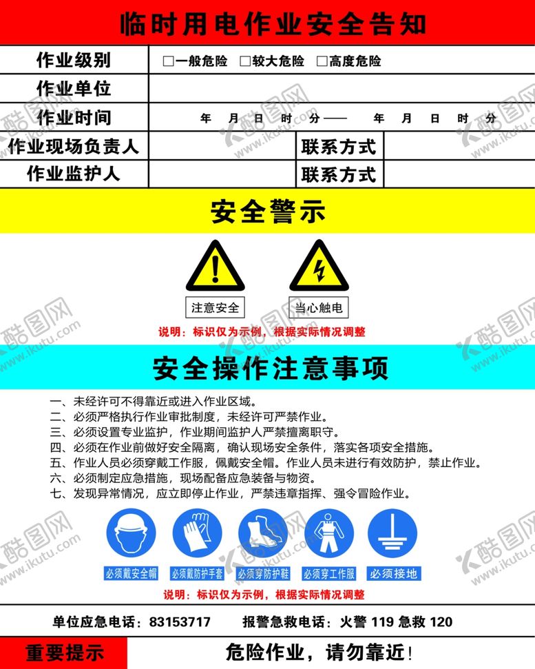 编号：42634205140055439898【酷图网】源文件下载-临时用电作业安全告知