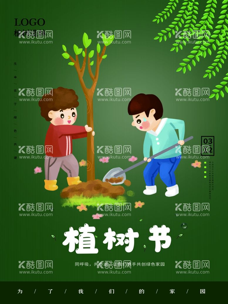 编号：93902412161632041755【酷图网】源文件下载-植树节