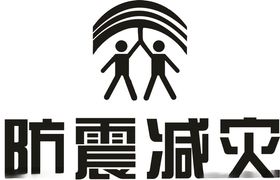 防震减灾