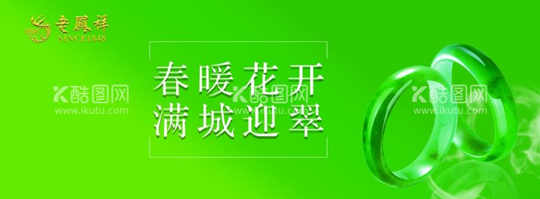 编号：50986612151442471246【酷图网】源文件下载-老凤祥镯子节春暖花开