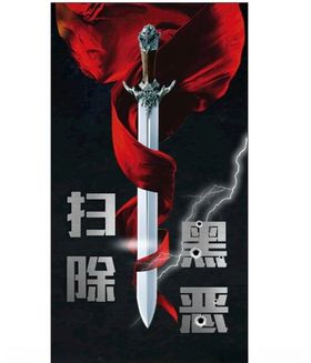 扫黑除恶