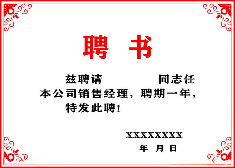 编号：93692912220041496562【酷图网】源文件下载-聘书