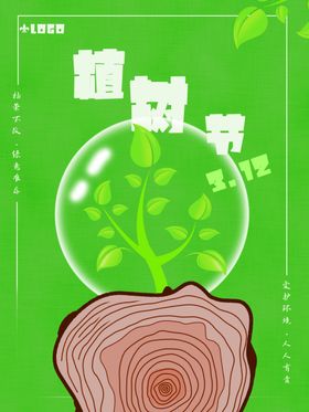 植树节312保护环境公益海报