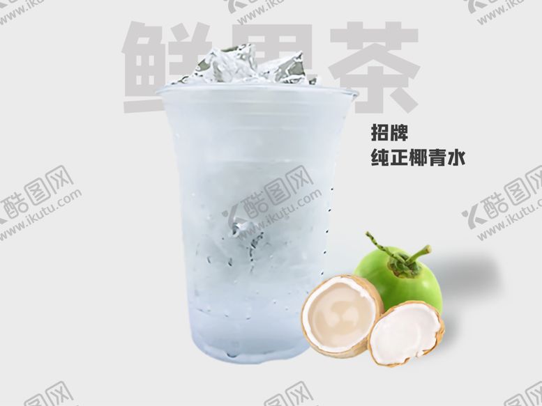 编号：79714301190858261346【酷图网】源文件下载-果茶海报