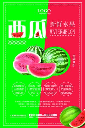 西瓜新鲜水果海报