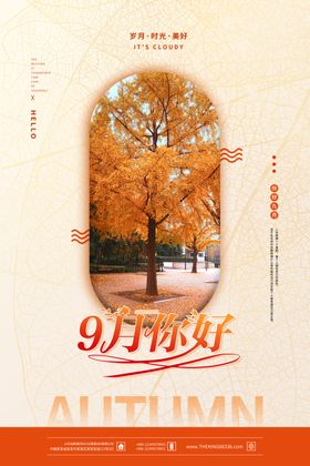 你好九月