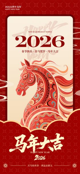 2026年马年主题海报设计