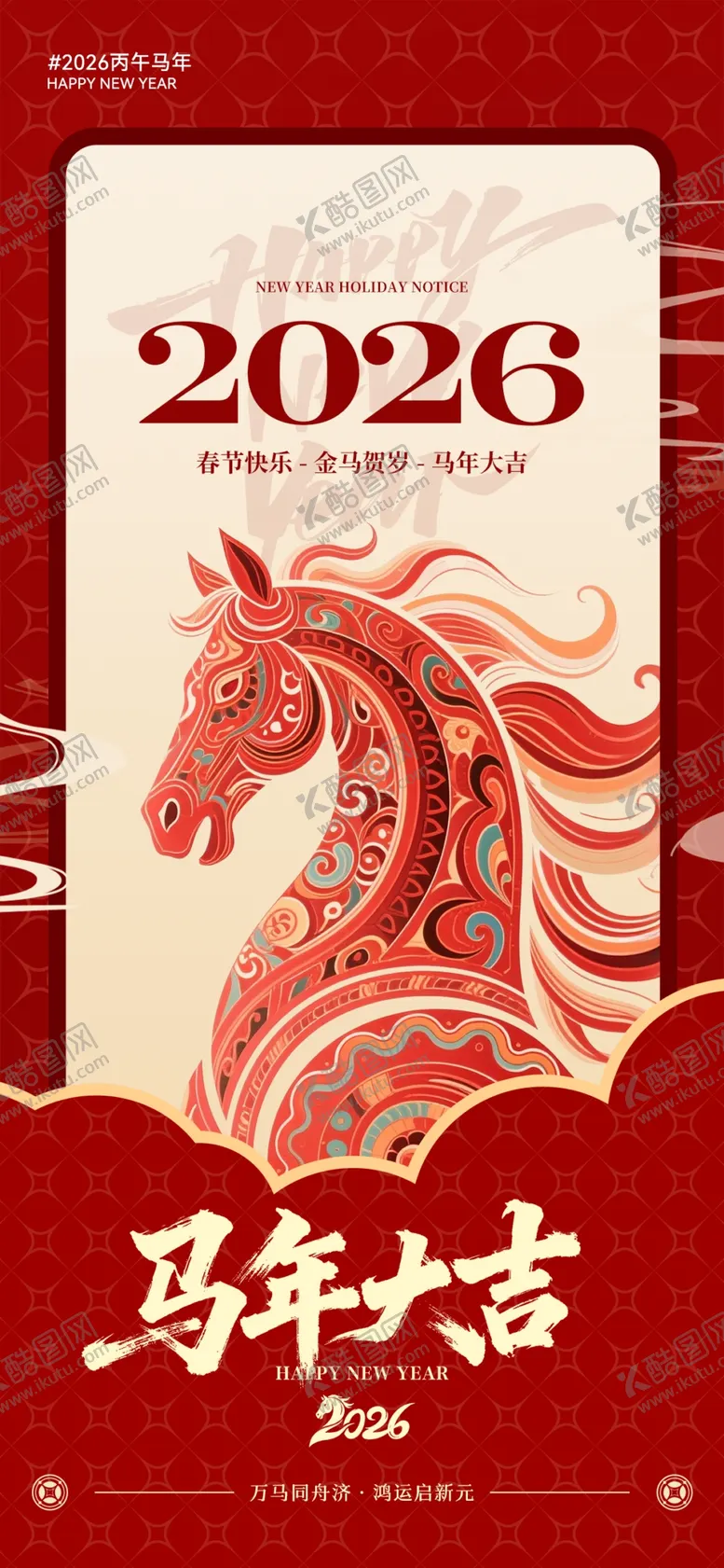 编号：54683904291608421243【酷图网】源文件下载-2026年马年主题海报设计
