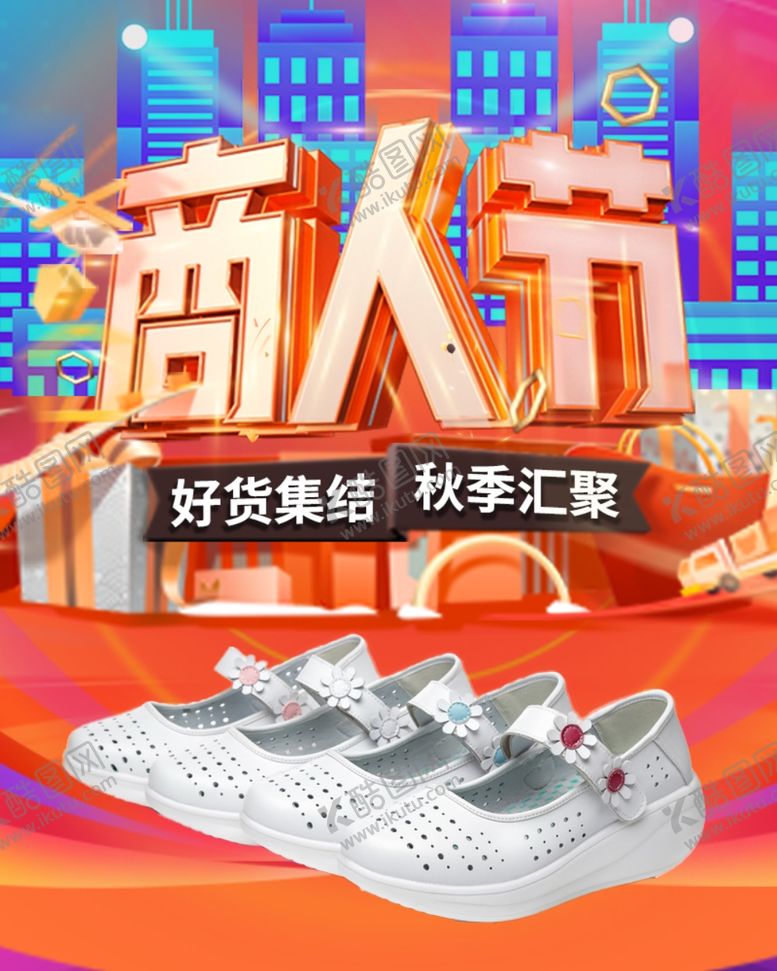 编号：32242809100318502759【酷图网】源文件下载-商人节大促
