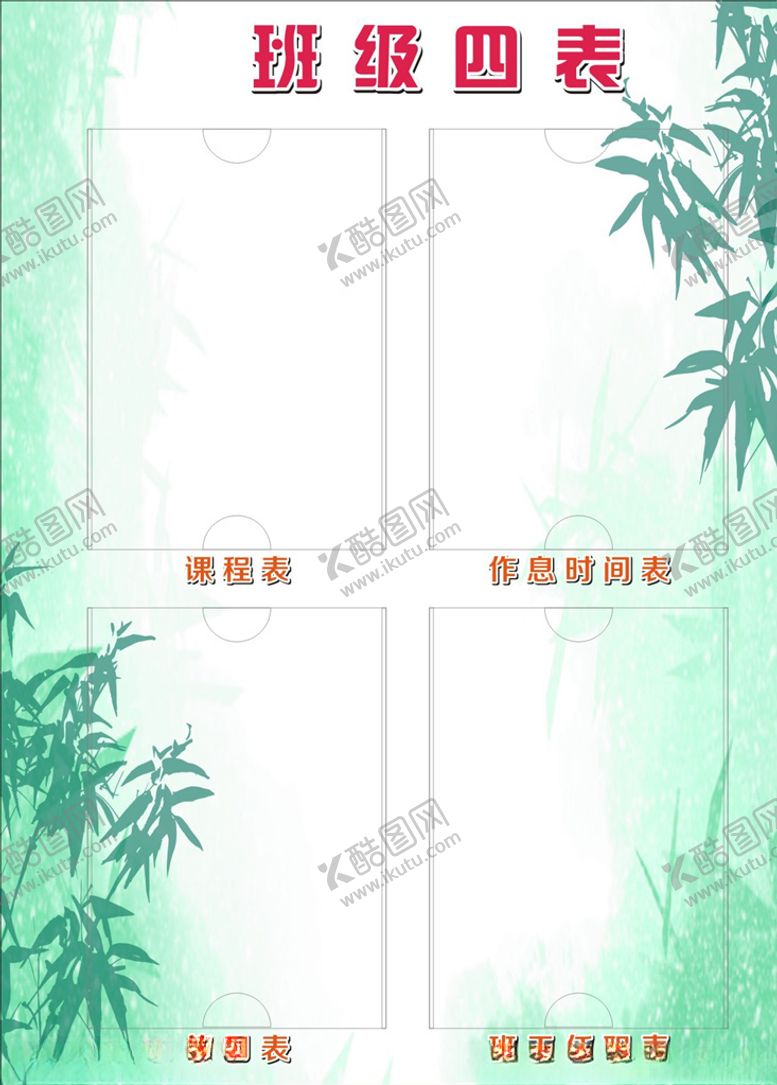 编号：23042007091044065125【酷图网】源文件下载-班级四表