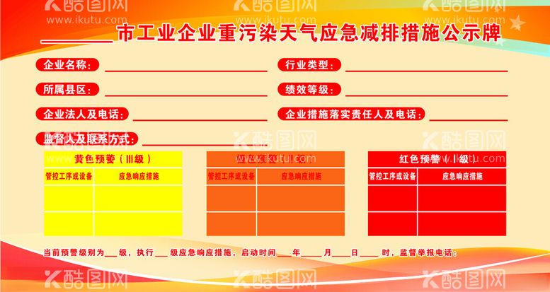 编号：50873312180750231081【酷图网】源文件下载-工业企业重污染天气应急减排措施