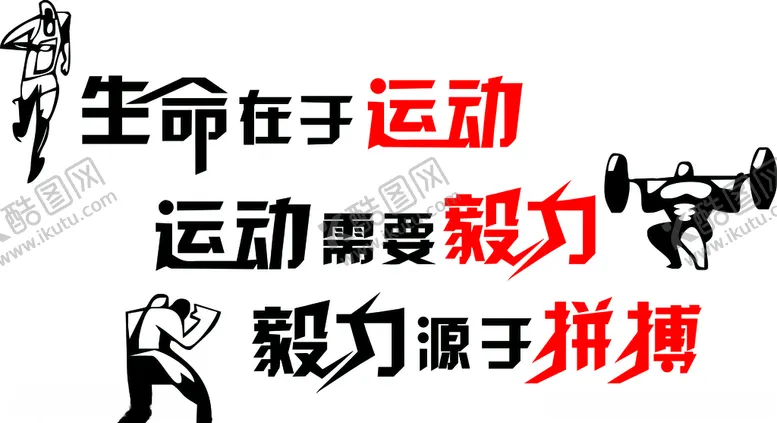 编号：41246604200400442281【酷图网】源文件下载-生命在于运动