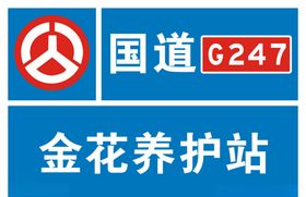 道路养护站