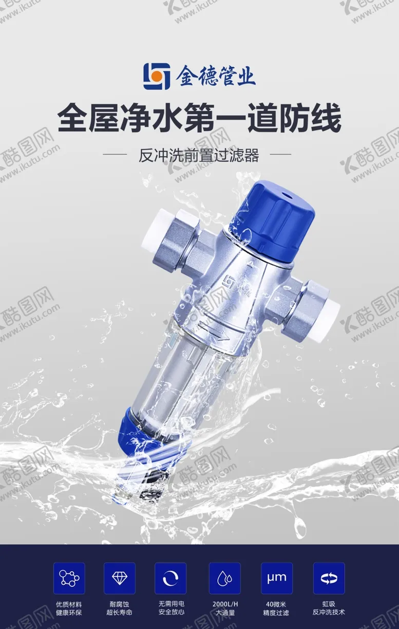 编号：60086305051429039523【酷图网】源文件下载-金德管业前置过滤器2