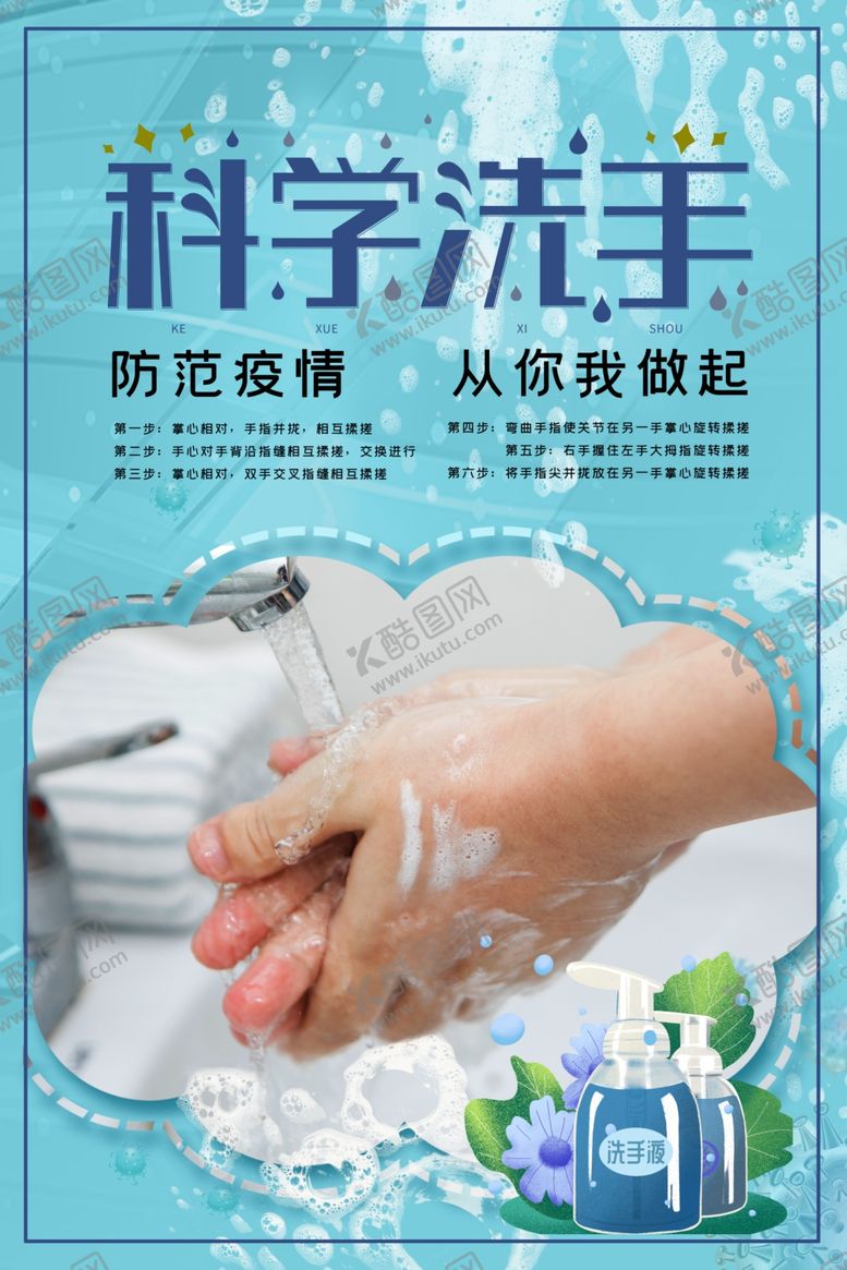 编号：78145809230901222149【酷图网】源文件下载-科学洗手