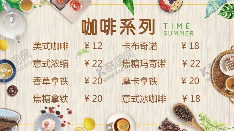 编号：44715606281648218074【酷图网】源文件下载-咖啡价目表
