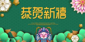 恭贺新禧春节新年复古国风展板