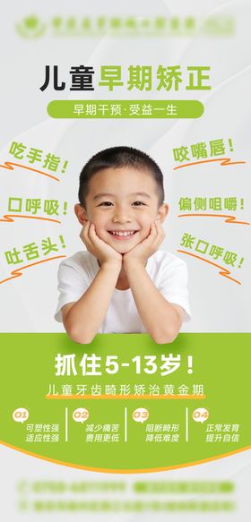 儿童正畸矫正促销宣传科普海报