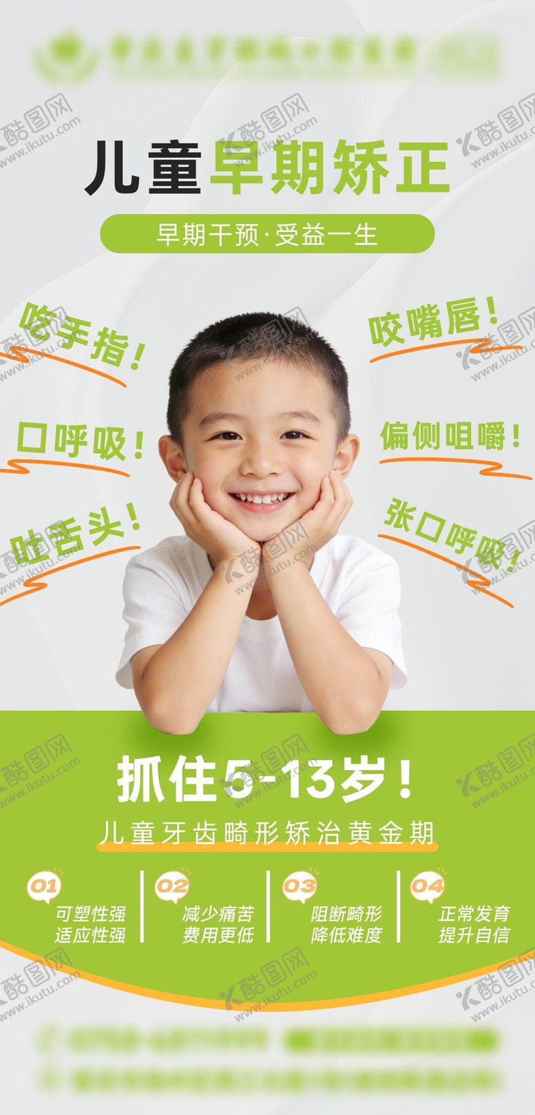 编号：77716607132245035400【酷图网】源文件下载-儿童正畸矫正促销宣传科普海报
