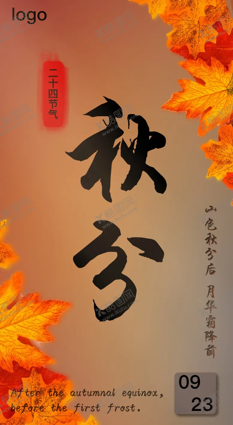 编号：75308909131229280957【酷图网】源文件下载-秋分枫叶毛笔字