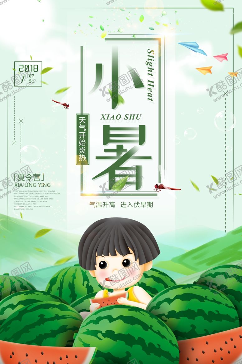 编号：96786510270402004403【酷图网】源文件下载-小暑