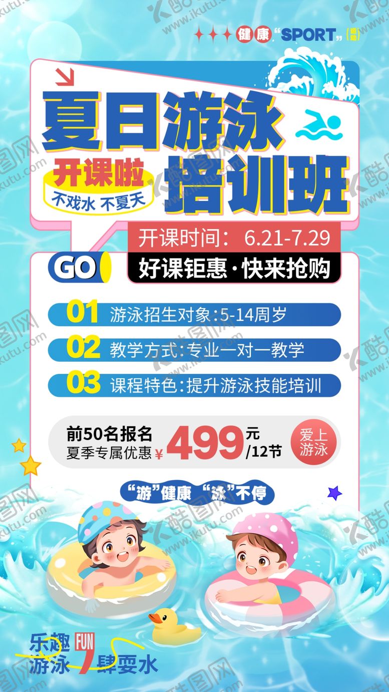 编号：76183206111514515840【酷图网】源文件下载-游泳培训班