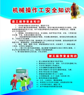 机械操作工安全知识