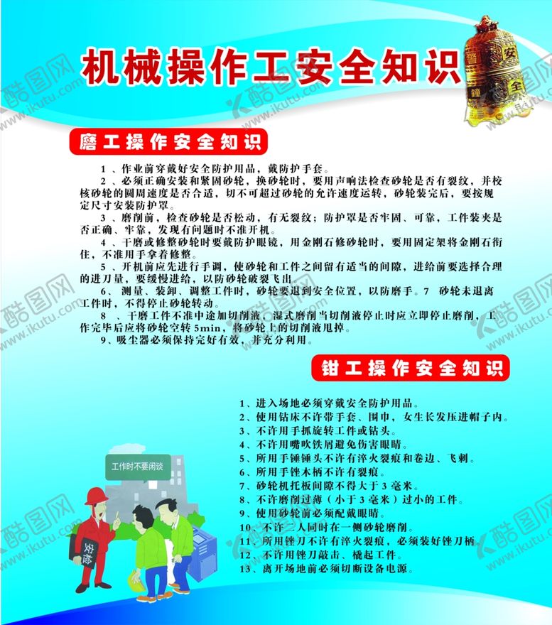 编号：83904609261456382646【酷图网】源文件下载-机械操作工安全知识