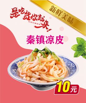 秦镇凉皮