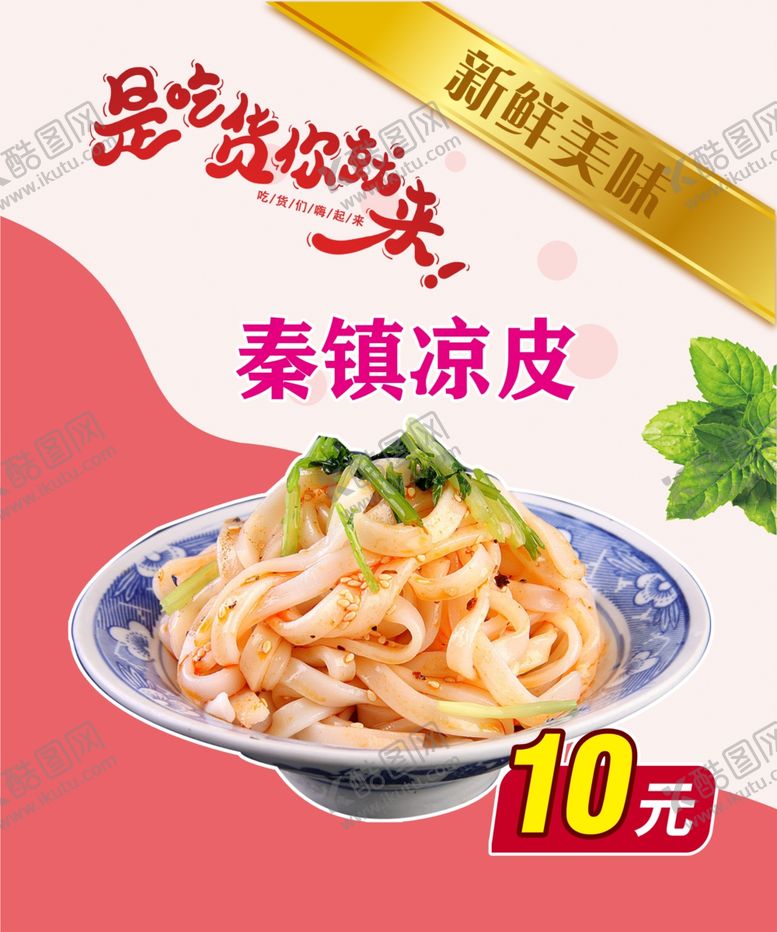 编号：73381207072006059895【酷图网】源文件下载-秦镇凉皮