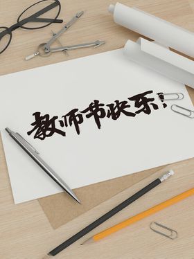 教师节艺术字