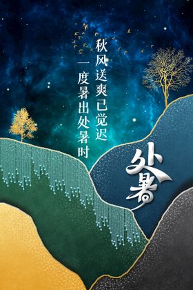 创意传统节气二十四节气处暑海报