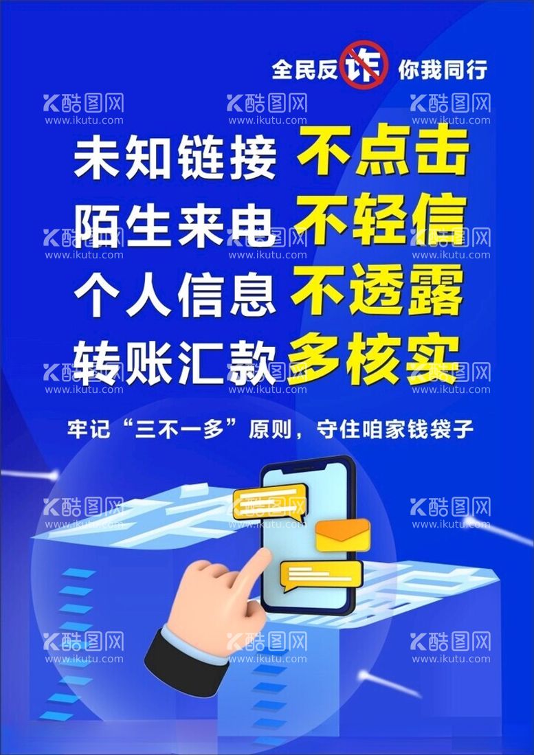 编号：18509702190605148587【酷图网】源文件下载-防范电信网络诈骗宣传