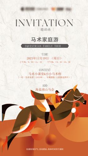 马术活动邀请函