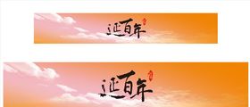 延百年
