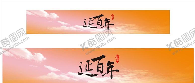 编号：40680809210625178963【酷图网】源文件下载-延百年