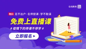 直播课公众号封面海报